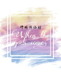 神明降临时