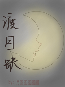 渡月缺