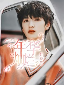嚴浩翔：年華燦爛