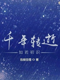千年转逝，如若初识