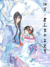 快穿：君上女子本无意