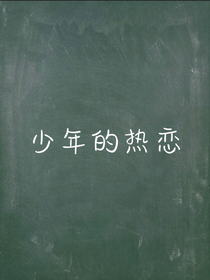 少年的热恋