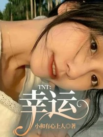 TNT：幸運（合集）