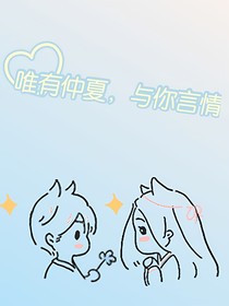 唯有仲夏，与你言情-d453
