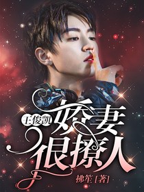 王俊凯：娇妻很撩人