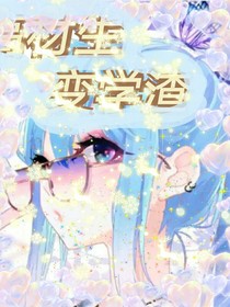 高材生变学渣