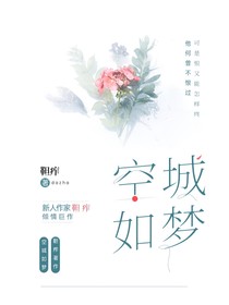 空城如夢