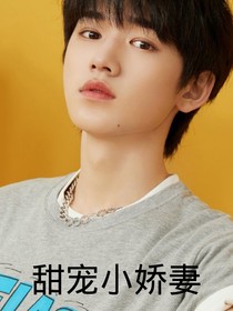 宋亚轩：甜宠小娇妻