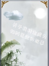 關(guān)于我成為婦科醫(yī)生的那些事