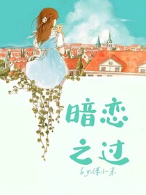 暗恋之过
