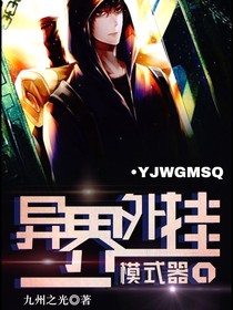 异界外挂模拟器