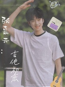 张嘉元：吉他初恋-d624