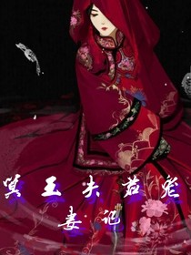 冥王夫君寵妻記