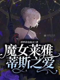 魔女莱雅蒂斯之爱