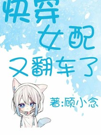 快穿女配又翻车了
