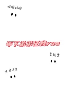 年下弟弟任我rua