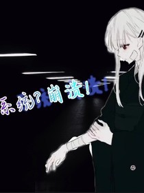 系统？崩溃！