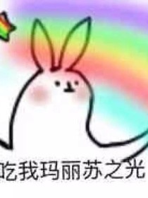 今天又被玛丽苏了吗？