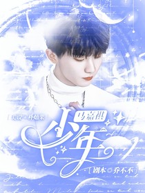 马嘉祺：少年（暂停）