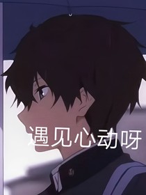 遇見心動呀