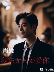 肖战：我在无人处爱你……