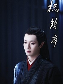 杯欽序