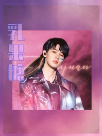 TNT張真源：乳果糖