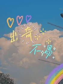 出奇不易