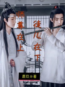师尊在上，徒儿在下
