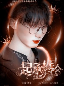 马嘉祺之起承转合