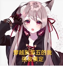 穿越到第五的我強(qiáng)裝鎮(zhèn)定