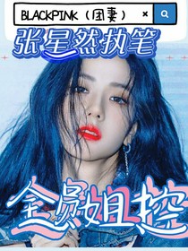 blackpink：全員姐控-d765