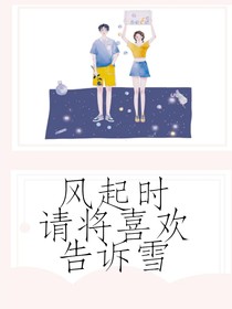风起时请将喜欢告诉雪-d784