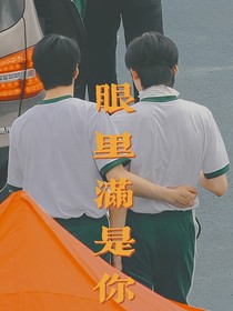 TNT：眼里滿是你