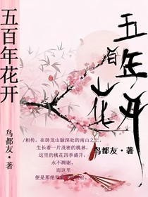 五百年花开