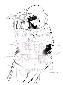 先祭：唯你不一般