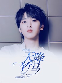 严浩翔：天降竹马