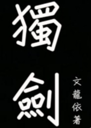 独剑