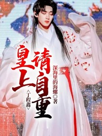 丁程鑫：皇上請(qǐng)自重