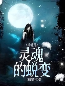 灵轩儿：灵魂的蜕变