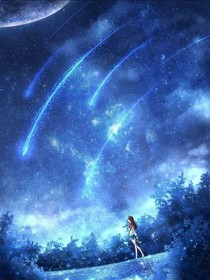 滿天繁星，我的眼里只有你