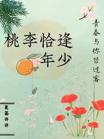 桃李恰逢年少