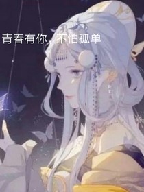 青春有你，不怕孤单