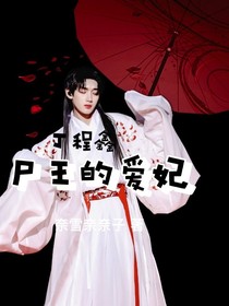 丁程鑫：尸王的爱妃
