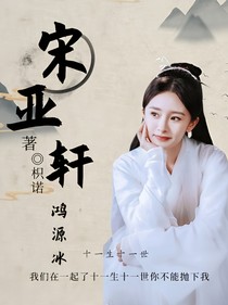 宋亚轩：鸿源冰