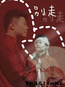 周九良孟鹤堂:护城河