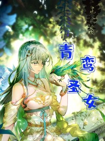 青鸞圣女