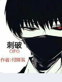 刺破