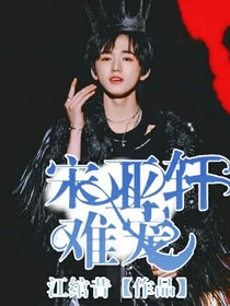 宋亚轩：难宠