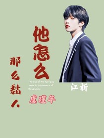 他怎么那么黏人